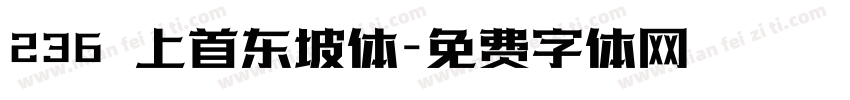 236 上首东坡体字体转换